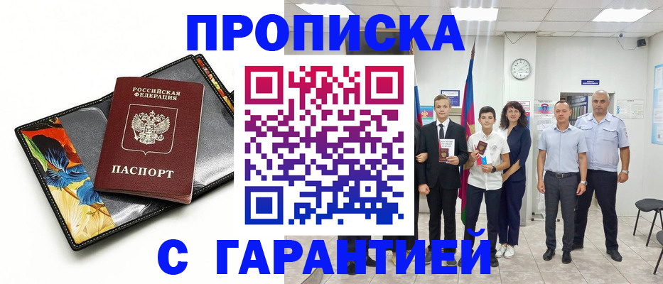 купить прописку в Похвистнево